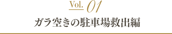 Vol.01 ガラ空きの駐車場救出編