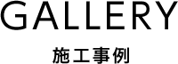 施工事例