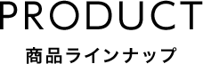 商品ラインナップ