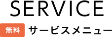 サービスメニュー