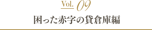 Vol.09 困った赤字の貸倉庫編